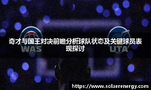 奇才与国王对决前瞻分析球队状态及关键球员表现探讨