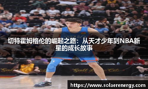 切特霍姆格伦的崛起之路：从天才少年到NBA新星的成长故事