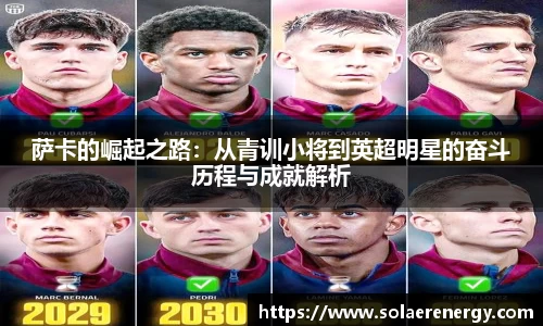 萨卡的崛起之路：从青训小将到英超明星的奋斗历程与成就解析