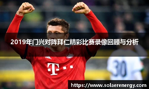 2019年门兴对阵拜仁精彩比赛录像回顾与分析