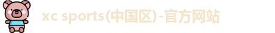 xc体育